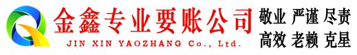 天镇讨账公司